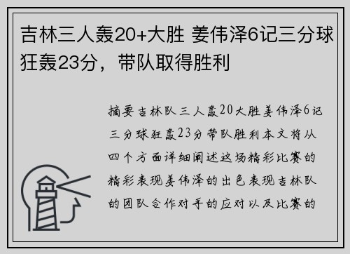 吉林三人轰20+大胜 姜伟泽6记三分球狂轰23分，带队取得胜利