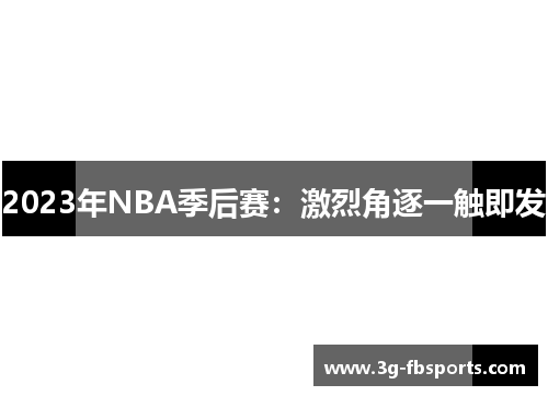 2023年NBA季后赛：激烈角逐一触即发