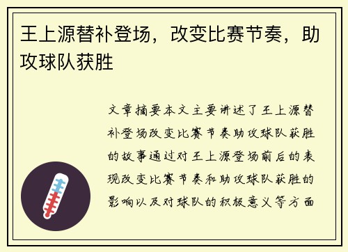 王上源替补登场，改变比赛节奏，助攻球队获胜